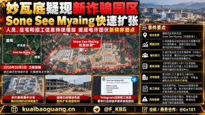 缅甸资讯｜克伦邦妙瓦底疑似出现新诈骗园区，Sone See Myaing快速扩张