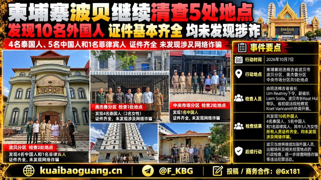 柬埔寨｜波贝市行政检查10名外国人未涉网络诈骗，证件齐全