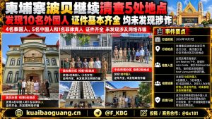 柬埔寨｜波贝市行政检查10名外国人未涉网络诈骗，证件齐全