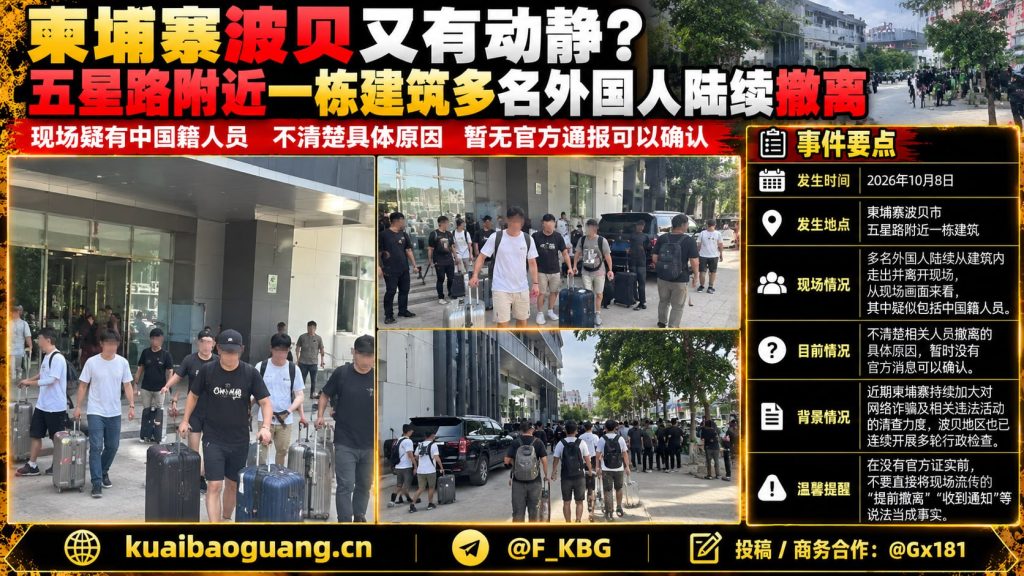 柬埔寨资讯｜波贝五星路建筑多名外国人撤离，现场疑似中国人