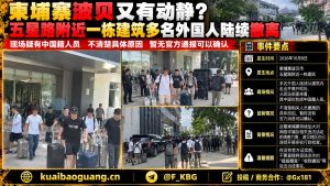 柬埔寨资讯｜波贝五星路建筑多名外国人撤离，现场疑似中国人