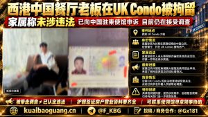 柬埔寨｜西港中国餐厅老板在UK Condo被拘留，家属已向使馆申诉