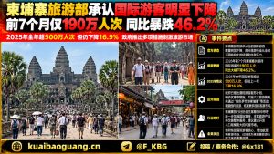 柬埔寨资讯｜旅游部承认国际游客明显下降，前七个月仅接待一百九十万人次