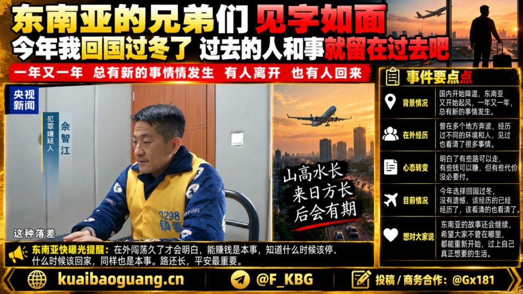 东南亚｜华人回国过冬感悟：人生选择、平安归途与未来展望