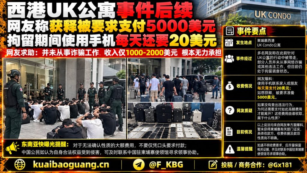 柬埔寨资讯｜西港UK公寓事件持续发酵，网友爆料称获释面临巨额费用