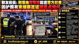 马来西亚｜吉隆坡机场外突发盘查，中国公民护照涉柬埔寨签证受重点关注