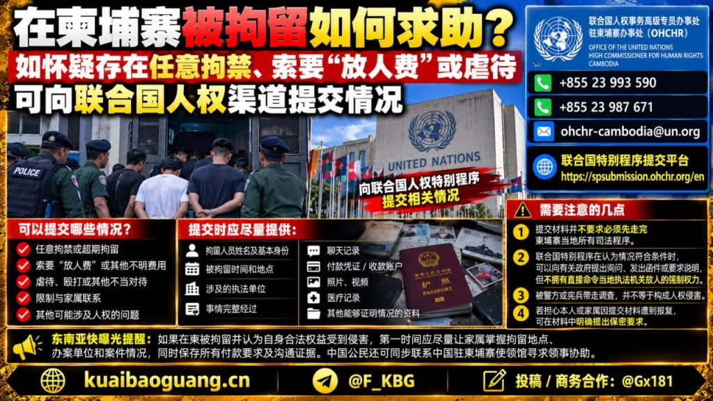 柬埔寨资讯｜在柬被拘留如何寻求联合国人权帮助及注意事项