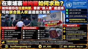 柬埔寨资讯｜在柬被拘留如何寻求联合国人权帮助及注意事项
