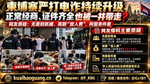 柬埔寨资讯｜西港电诈清查持续升级，部分华人质疑无差别拘留与异常收费