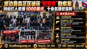 柬埔寨资讯｜金边菩森芷区假警察团伙落网，持枪拦路勒索现金