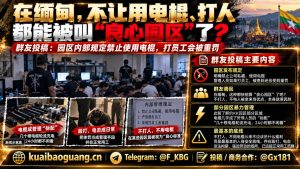 缅甸资讯｜缅甸某园区出台规定禁止使用电棍，引发网友对园区管理的关注