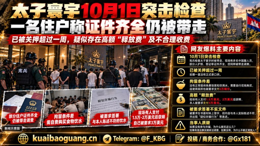 柬埔寨资讯｜西港太子寰宇突击检查，有住户称证件齐全仍被带走