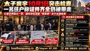 柬埔寨资讯｜西港太子寰宇突击检查，有住户称证件齐全仍被带走