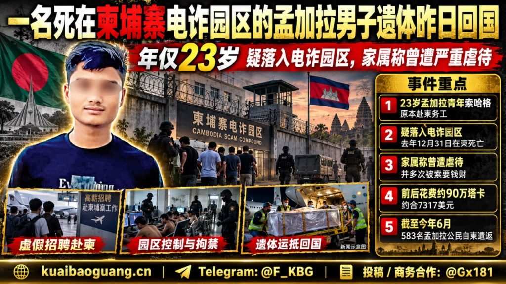柬埔寨资讯｜柬埔寨电诈园区身亡孟加拉青年遗体回国，家属曾遭勒索