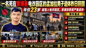 柬埔寨资讯｜柬埔寨电诈园区身亡孟加拉青年遗体回国，家属曾遭勒索