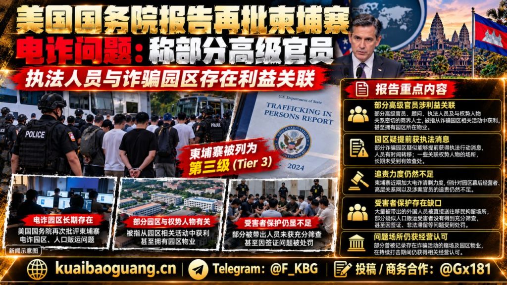 柬埔寨资讯｜美国国务院发布人口贩运报告，指柬电诈园区存在利益关联