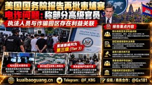 柬埔寨资讯｜美国国务院发布人口贩运报告，指柬电诈园区存在利益关联