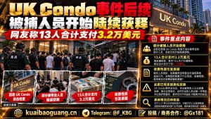 柬埔寨资讯｜西港UKCondo检查事件后续：被带走人员陆续获释并引发费用争议