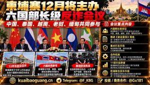 柬埔寨资讯｜金边将再办六国部长级会议，深化跨国联合反诈行动