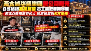 泰国｜亚太城华盛集团高额离职费争议导致多名员工被迫离职