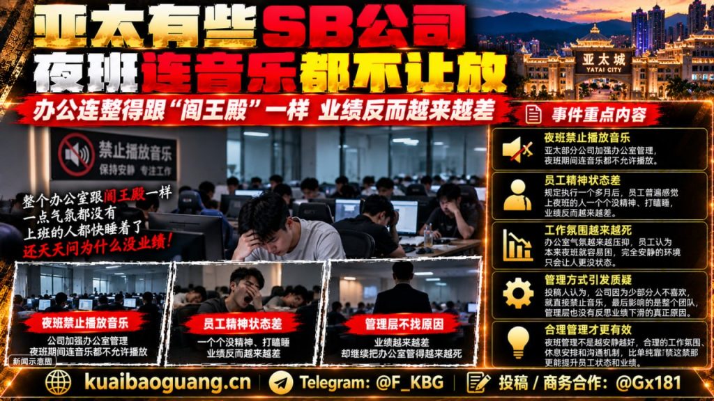 缅甸资讯｜亚太城部分公司禁止夜班放音乐，员工吐槽业绩反而下降
