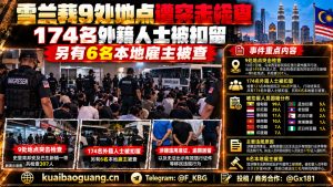 马来西亚｜雪兰莪突击检查外籍劳工 174人被扣留涉嫌非法聘用