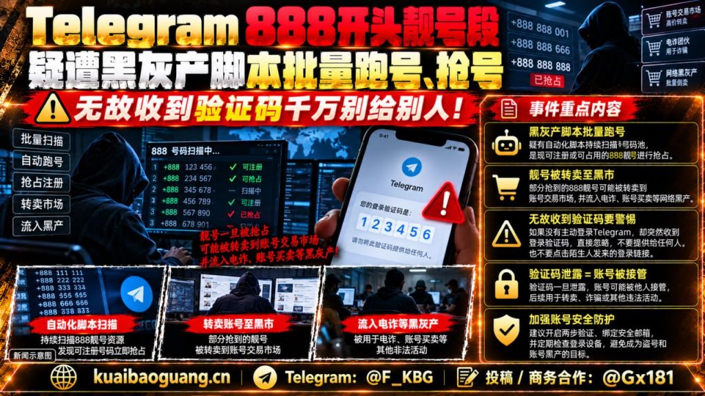 东南亚｜Telegram 888靓号段遭脚本批量抢号，警惕验证码泄露风险