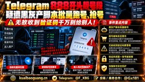 东南亚｜Telegram 888靓号段遭脚本批量抢号，警惕验证码泄露风险