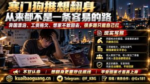 东南亚｜寒门打拼者诉说海外生活困境与翻身之路及未来期盼