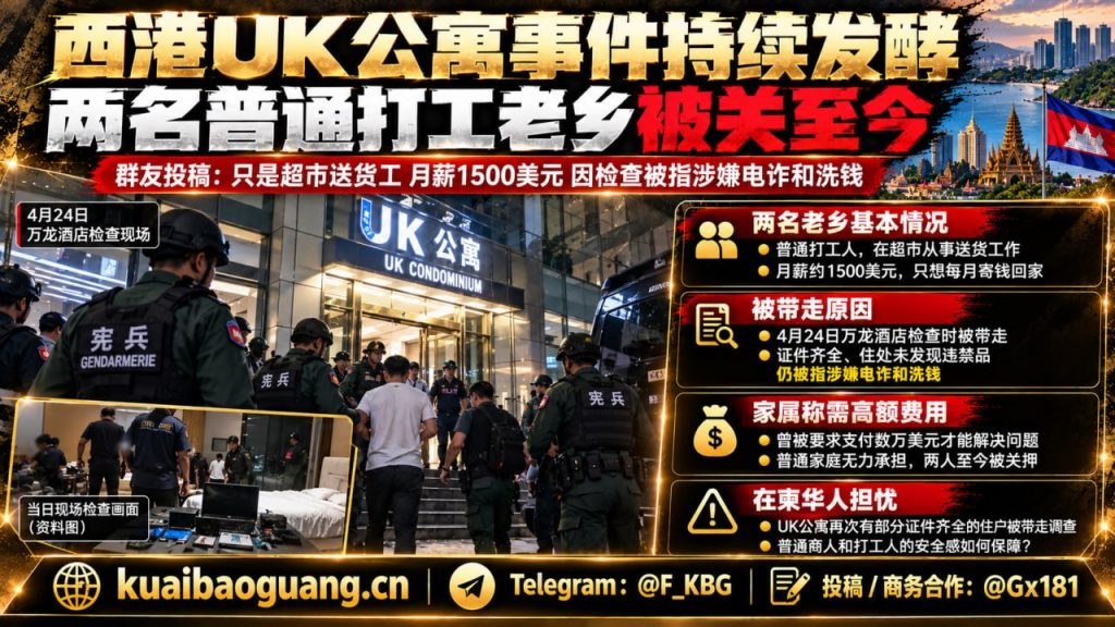 柬埔寨｜华人务工者因居住UK公寓被拘押，家属呼吁尽快核查