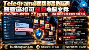 全球科技｜Telegram桌面端曝高危漏洞，点击链接可致本地文件泄露