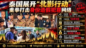 泰国资讯｜泰国展开北影行动打击身份造假，抓获24人并涉巨额资金流
