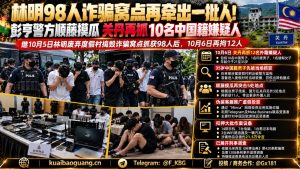 马来西亚资讯｜关丹再抓10名中国籍嫌疑人涉电诈案