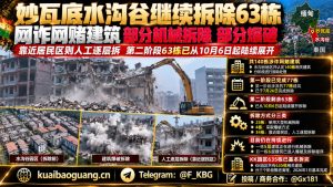 缅甸｜克伦邦妙瓦底水沟谷拆除63栋网络诈骗建筑行动