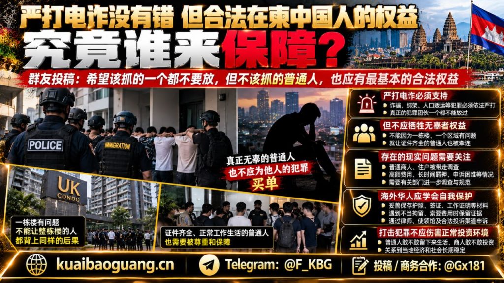 柬埔寨资讯｜在柬中国同胞呼吁保障合法权益，期盼厘清打击犯罪与正常生活界限