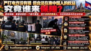 柬埔寨资讯｜在柬中国同胞呼吁保障合法权益，期盼厘清打击犯罪与正常生活界限