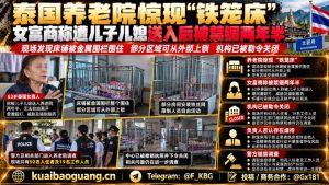 泰国｜北碧府养老院铁笼床被指非法拘禁两年半引发警方调查