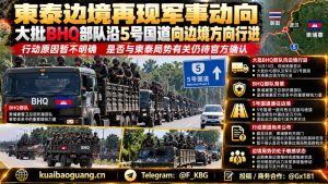 柬埔寨资讯｜大批BHQ部队沿5号国道向柬泰边境方向集结，具体任务待官方确认