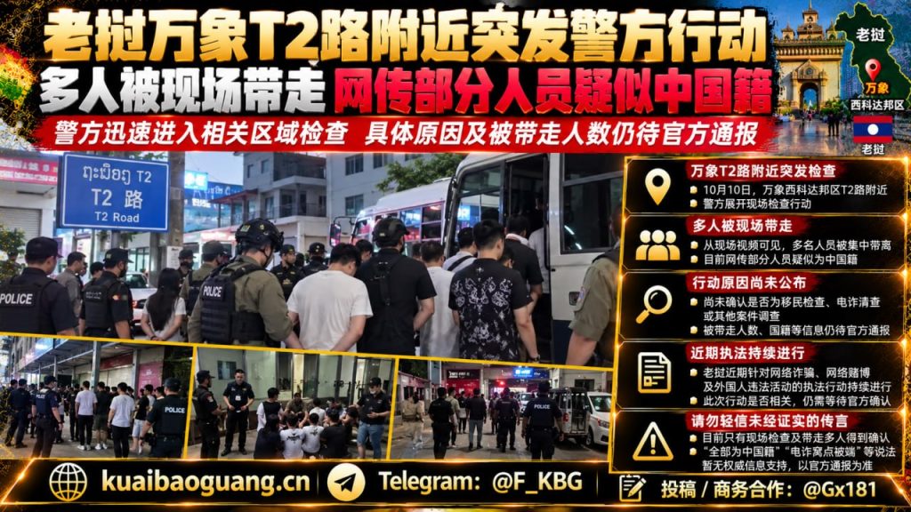 老挝万象｜西科达邦区T2路警方突击检查，多名人员被现场带走