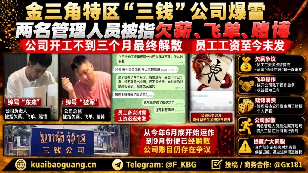 金三角资讯｜三钱公司营运未满三月解散，管理人员被指欠薪与飞单