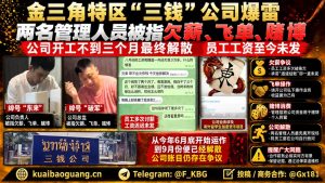 金三角资讯｜三钱公司营运未满三月解散，管理人员被指欠薪与飞单