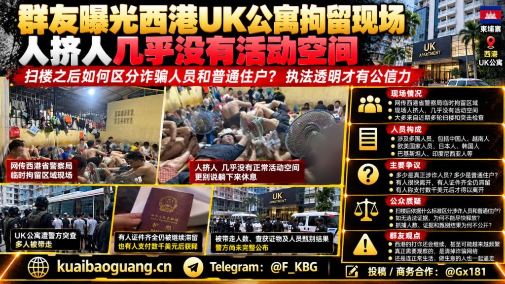 柬埔寨资讯｜西港多轮扫楼引发热议，临时拘留区域拥挤引关注