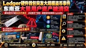 币圈资讯｜Ledger硬件钱包爆出大规模盗币，东南亚大量用户资产清空