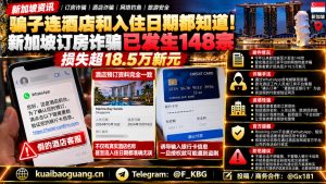 新加坡资讯｜网络钓鱼诈骗手法升级，订房旅客需警惕虚假客服