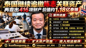 泰国资讯｜泰国反洗钱办公室再查陈志关联资产，涉案总值超一亿泰铢
