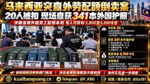 马来西亚｜雪兰莪外劳配额倒卖案20人被扣341本护照