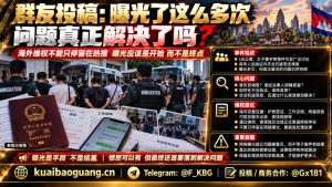 柬埔寨资讯｜海外华人维权事件频发，曝光与证据留存成讨论焦点