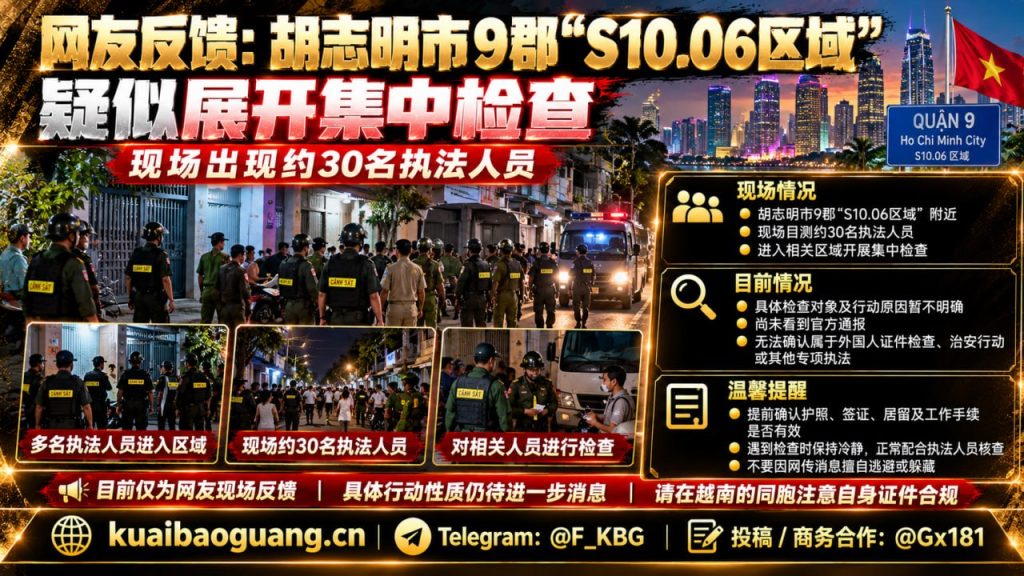 越南资讯｜胡志明市9郡S10.06区域疑似开展集中检查，约30名执法人员到场