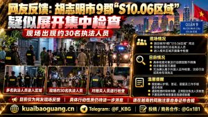 越南资讯｜胡志明市9郡S10.06区域疑似开展集中检查，约30名执法人员到场