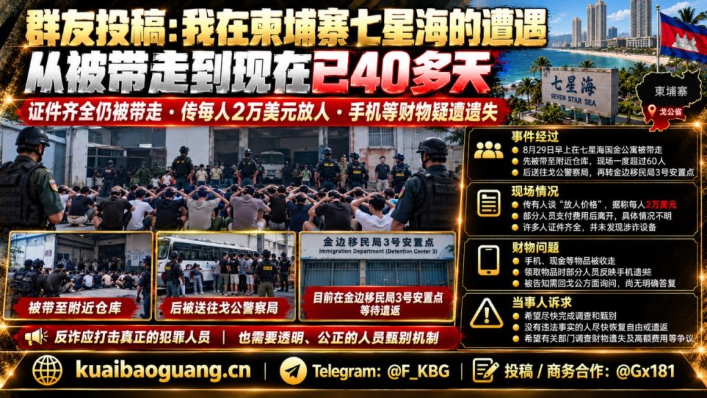 柬埔寨资讯｜七星海中国籍租客自述经历，证件齐全被带走后滞留四十多天
